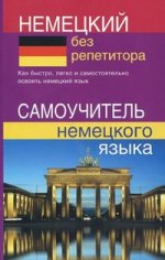 Немецкий без репетитора. Самоучитель немецк. языка