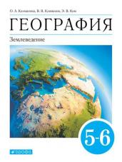 География. 5-6 классы. Землеведение. Учебник