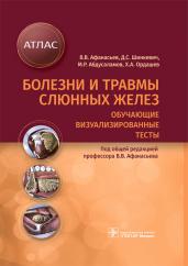 Василий Афанасьев: Болезни и травмы слюнных желез. Обучающие визуализированные тесты. Атлас