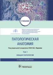 Вячеслав Пауков: Патологическая анатомия. Учебник в 2-х томах. Том 1. Общая патология