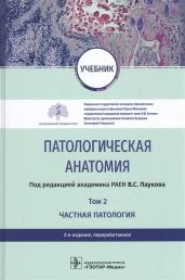 Вячеслав Пауков: Патологическая анатомия. Учебник в 2-х томах. Том 2. Частная патология