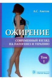 Аметов, Тертычная, Литвиненко: Ожирение. Современный взгляд на патогенез и терапию. Том 1