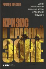 Кризис в красной зоне.Самая смертоносная вспышка Эболы и эпидемии будущего