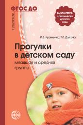 Кравченко. Прогулки в детском саду. Младшая и средняя группы. Мет. пос. (ФГОС)