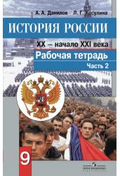 История России.XX-начало XXI века.9 класс.Рабочая тетрадь.Часть 2.ФГОС