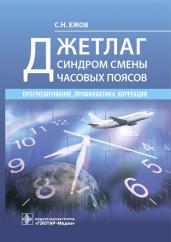 Джетлаг - синдром смены часовых поясов. Прогнозирование, профилактика, коррекция