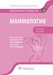Андрей Каприн: Маммология. Национальное руководство. Краткое издание