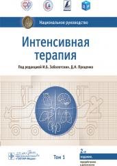 Интенсивная терапия : национальное руководство : в 2 т. / под ред. И. Б. Заболотских, Д. Н. Проценко. — 2-е изд., перераб. и доп. — Москва : ГЭОТАР-Медиа, 2021. — Т. 1. — 1152 с. : ил. — (Серия «Национальные руководства»)
