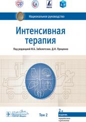 Интенсивная терапия : национальное руководство : в 2 т. / под ред. И. Б. Заболотских, Д. Н. Проценко. — 2-е изд., перераб. и доп. — Москва : ГЭОТАР-Медиа, 2021. — Т. 2. — 1056 с. : ил. — (Серия «Национальные руководства»)