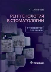 Андрей Аржанцев: Рентгенология в стоматологии. Руководство