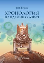 Феликс Ершов: Хронология пандемии COVID-19
