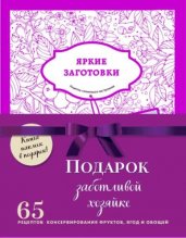 Подарочный комплект в сезон консервирования "Подарок заботливой хозяйке". Наклейки в подарок! (комплект из 3 книг и бандероли)