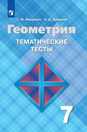 Мищенко Геометрия. Тематические тесты 7 кл. (к уч. Атанасяна)/Мищенко Т. М., Блинков А. Д