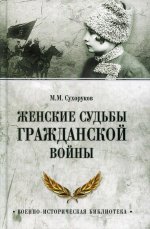 Михаил Сухоруков: Женские судьбы Гражданской войны