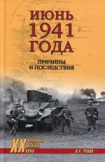 Валентин Рунов: Июнь 1941 года. Причины и последствия