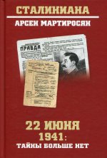 СТ 22 июня 1941: тайны больше нет.Окончательные итоги разведывательно-исторического расследования (12+)