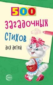 500 загадочных стихов для детей. 2-е изд./Нестеренко В.Д.