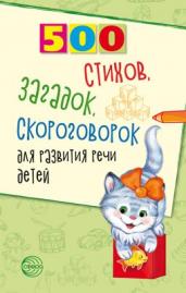 500 стихов, загадок, скороговорок для развития речи детей/ Сон С.Л., Шипошина Т.В., Иванова Н.В.