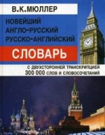 Новейший А-Р, Р-А словарь 300 000 слов(офсет)