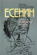 Есенин:Обещая встречу впереди