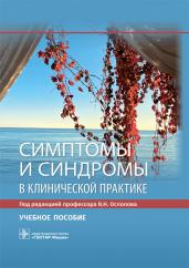 Владимир Ослопов: Симптомы и синдромы в клинической практике