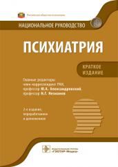 Юрий Александровский: Психиатрия. Национальное руководство. Краткое издание