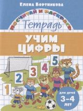 Учим цифры (для детей 3-4 лет)