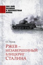 Григорий Попов: Ржев - незавершенный блицкриг Сталина