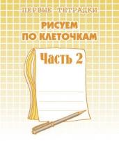 Рисуем по клеточкам. Рабочая тетрадь ч. 2.(Весна-дизайн)