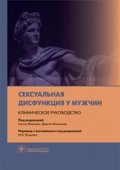 Сексуальная дисфункция у мужчин. Клиническое руководство