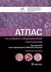 Юрий Пиголкин: Атлас по судебно-медицинской гистологии