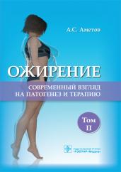 Александр Аметов: Ожирение. Современный взгляд на патогенез и терапию. Том 2