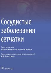 Сосудистые заболевания сетчатки. Руководство