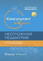 Консультант за 5 минут.Неотложная педиатрия.Доказательная медицина