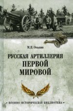ВИБ Русская артиллерия Первой мировой (12+)