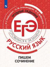 Русский язык. Трудные задания ЕГЭ. Пишем сочинение на основе текстов повышенной сложности