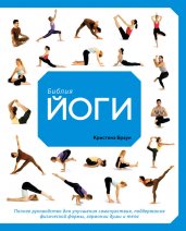 Библия йоги. Полное руководство для улучшения самочувствия, поддержания физической формы, гармонии души и тела