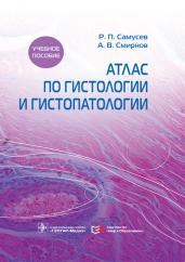 Атлас по гистологии и гистопатологии : учебное пособие / Р. П. Самусев, А. В. Смирнов. — Москва : ГЭОТАР-Медиа : Мир и Образование, 2021. — 624 с. : ил