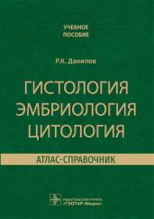 Ревхать Данилов: Гистология эмбриология цитология. Атлас-справочник