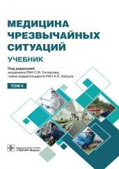 Медицина чрезвычайных ситуаций : учебник : в 2 т. / под ред. С. Ф. Гончарова, А. Я. Фисуна. — Москва : ГЭОТАР-Медиа, 2021. — Т. 2. — 608 с. : ил