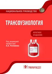 Трансфузиология. Национальное руководство. Краткое издание