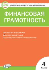 КИМ Финансовая грамотность. 4 класс. Контрольно-измерительные материалы