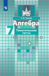 Алгебра. Тематические тесты. 7 класс