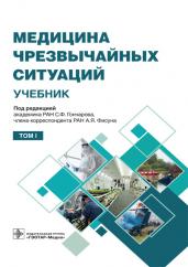 Медицина чрезвычайных ситуаций : учебник : в 2 т. / под ред. С. Ф. Гончарова, А. Я. Фисуна. — Москва : ГЭОТАР-Медиа, 2021. — Т. 1. — 608 с. : ил