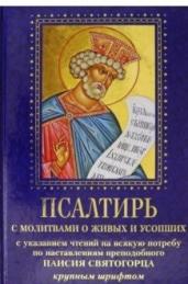 Псалтирь с молитвами о живых и усопших. С указанием чтения на всякую потребу