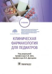Евгения Ших: Клиническая фармакология для педиатров. Учебник