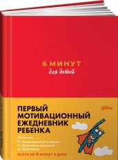 6 минут для детей: Первый мотивационный ежедневник ребенка (красный)