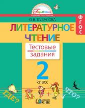Литературное чтение. Тестовые задания. 2 класс