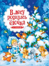 В лесу родилась ёлочка. Стихи (НГ)