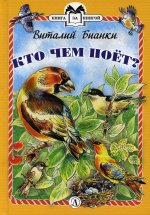 Бианки. Кто чем поёт? Книга за книгой (пер)